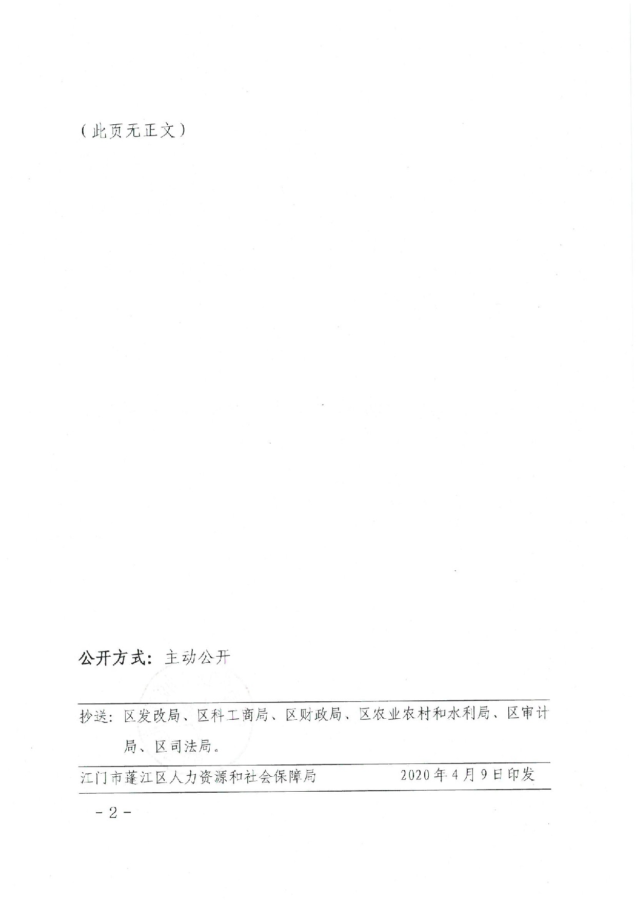 蓬江人社〔2020]17號關(guān)于印發(fā)《江門市蓬江區(qū)人力資源和社會保障局關(guān)于對口幫扶地區(qū)勞動力就業(yè)崗位補(bǔ)助的暫行辦法》的通知_2.jpeg