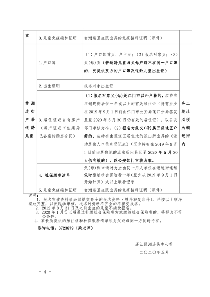 潮連街2020年公辦小學(xué)一年級招生簡章（修正稿）0004.jpg