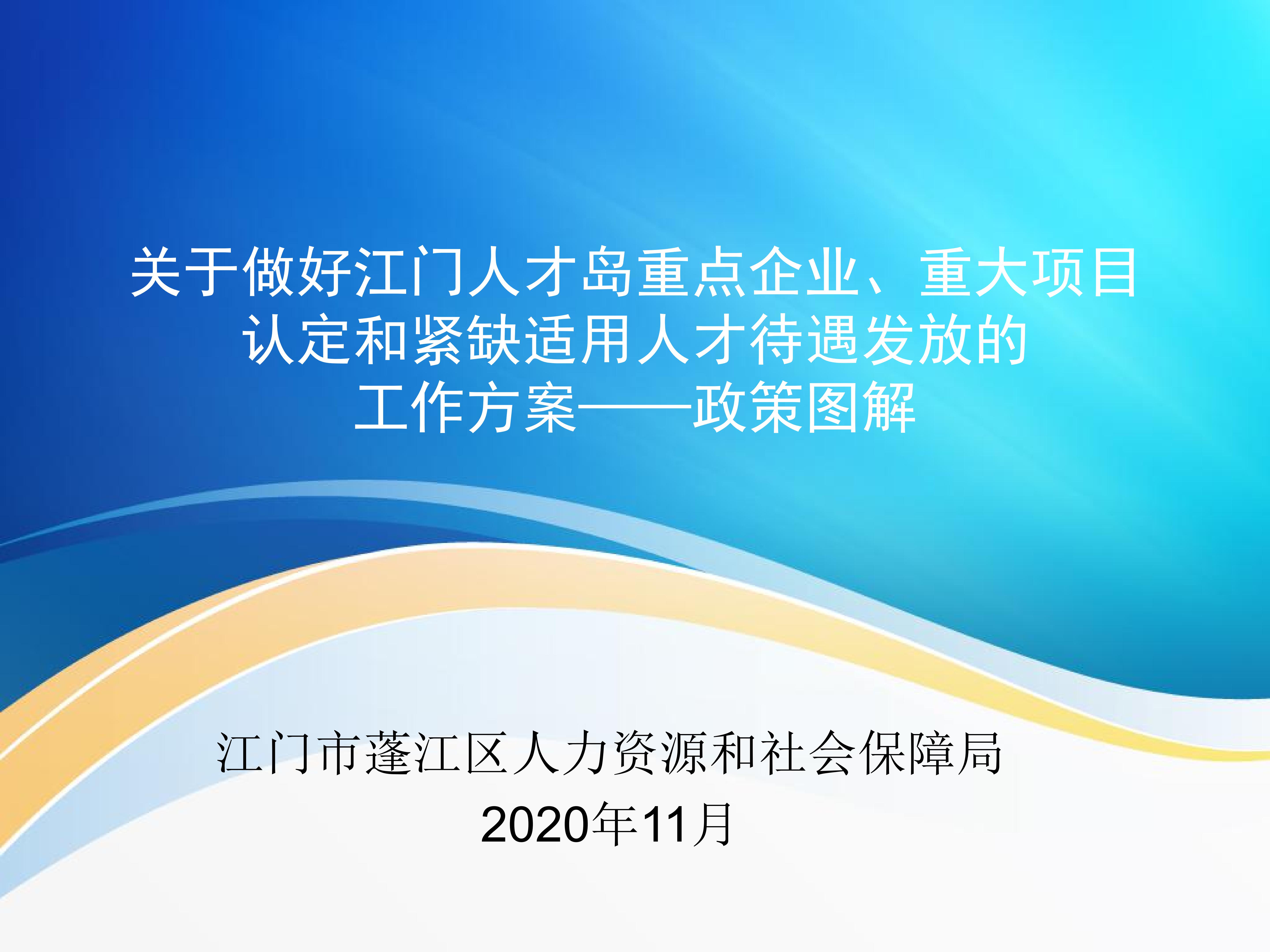 圖解：《關(guān)于做好江門人才島重點企業(yè)、重大項目認定和緊缺適用人才待遇發(fā)放的工作方案》_00.jpg