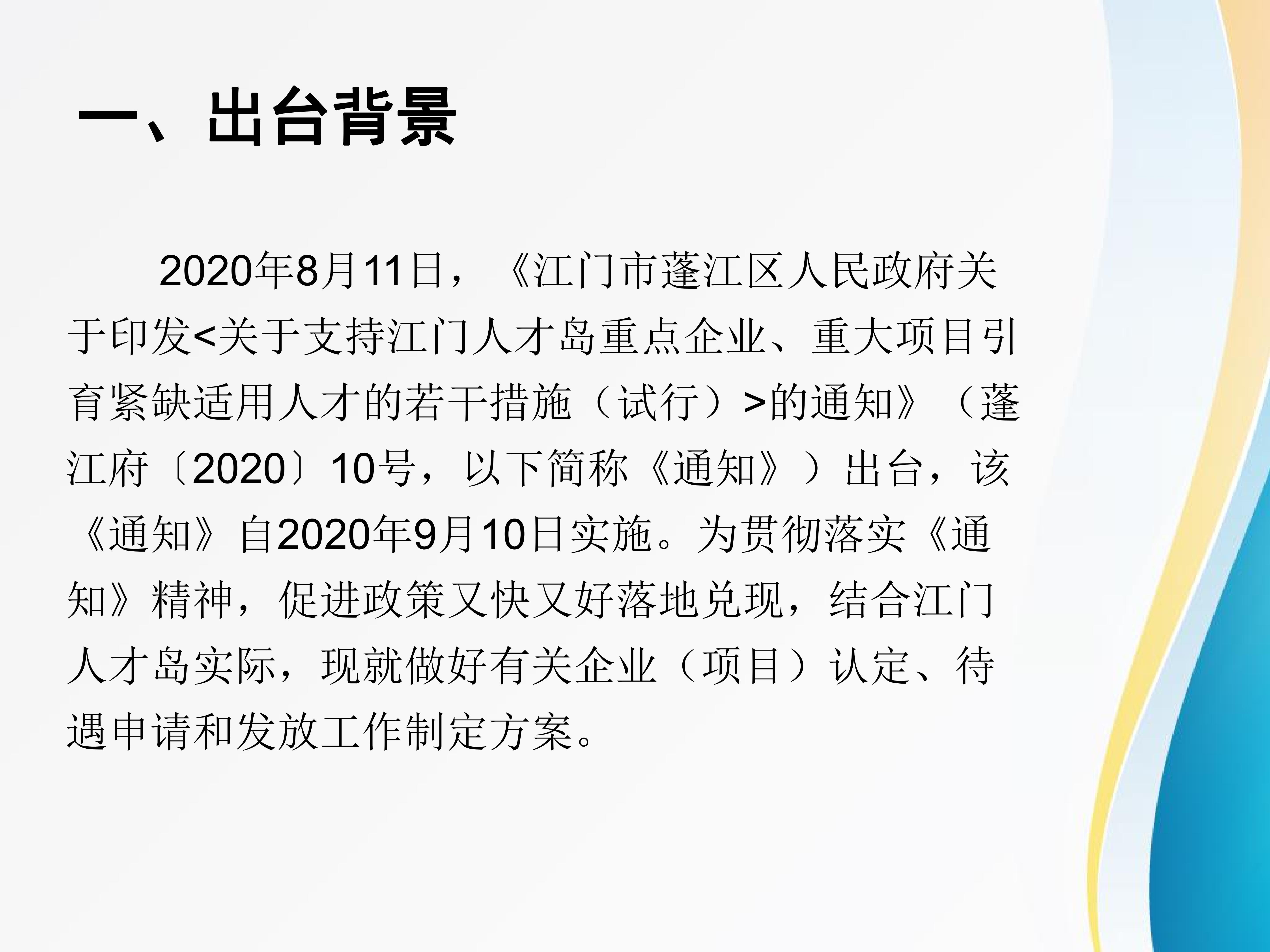 圖解：《關(guān)于做好江門人才島重點企業(yè)、重大項目認定和緊缺適用人才待遇發(fā)放的工作方案》_01.jpg