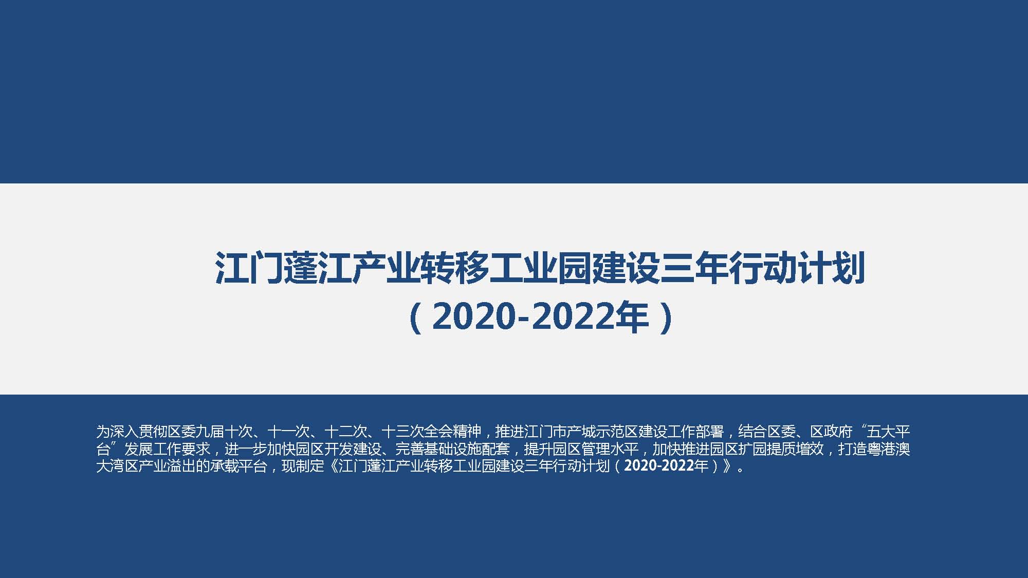 《江門蓬江產業(yè)轉移工業(yè)園建設三年行動計劃（2020-2022年）》圖文解讀_頁面_01.jpg