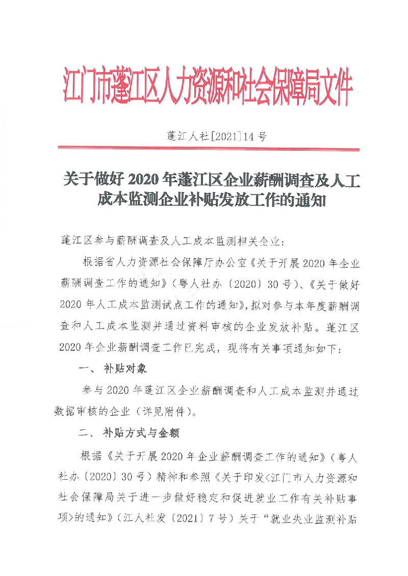 蓬江人社[2021]14號關(guān)于做好2020年蓬江區(qū)企業(yè)薪酬調(diào)查及人工成本監(jiān)測企業(yè)補貼發(fā)放工作的通知_1.jpeg