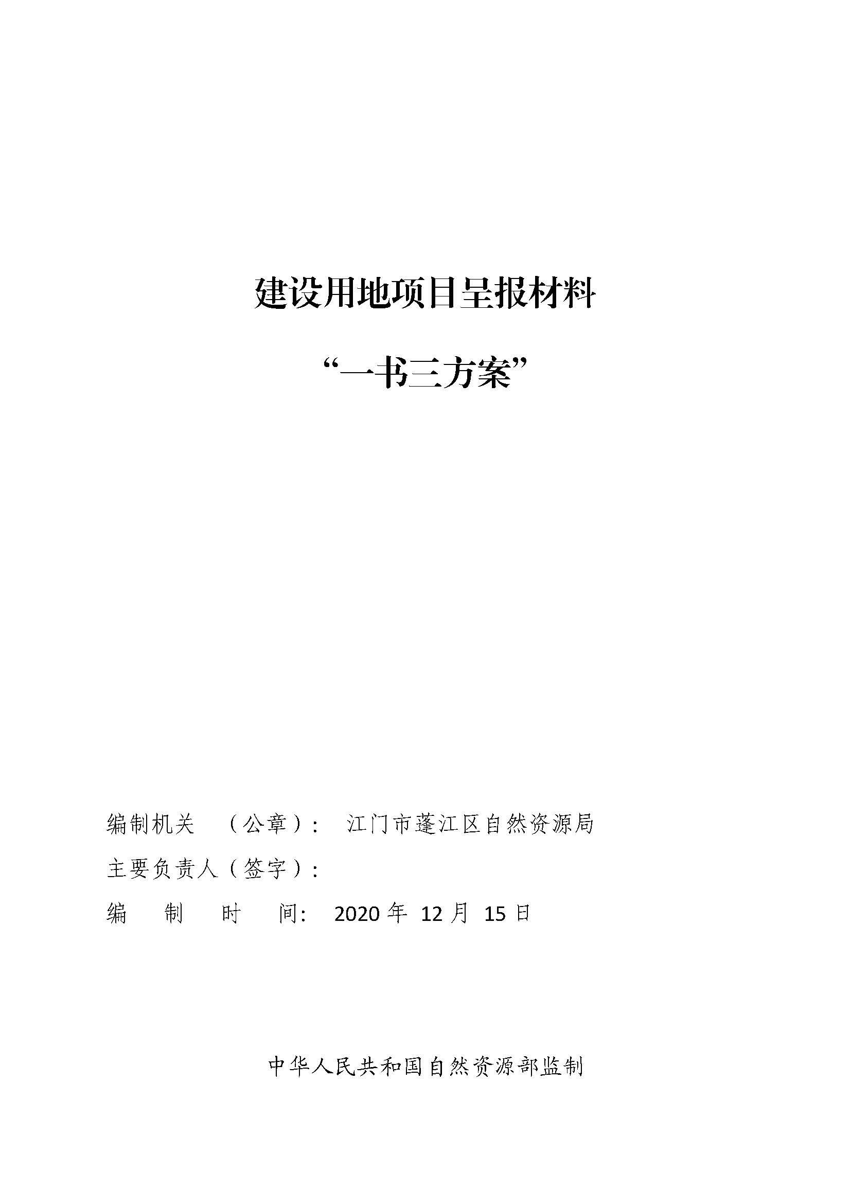 一書三方案-江門市蓬江區(qū)2020年度第二十六批次城鎮(zhèn)建設(shè)用地_頁面_01.jpg