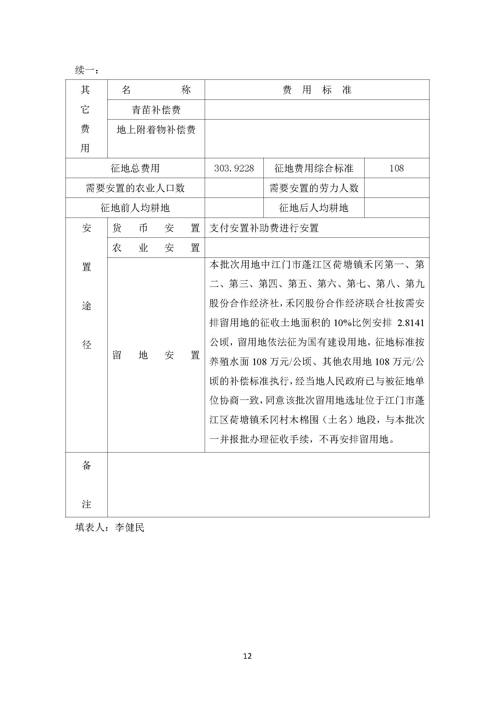 一書三方案-江門市蓬江區(qū)2020年度第二十六批次城鎮(zhèn)建設(shè)用地_頁面_12.jpg