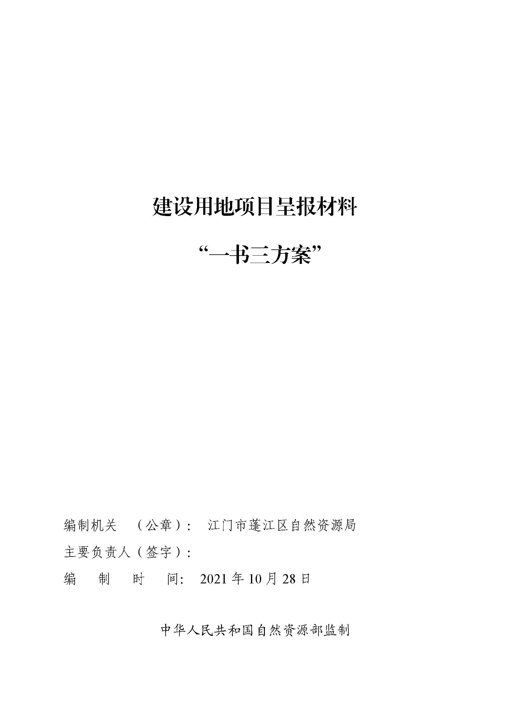 一書三方案-江門市蓬江區(qū)2012年度第八十一批次城市建設(shè)用地土地征收實(shí)施方案_頁(yè)面_1.jpg