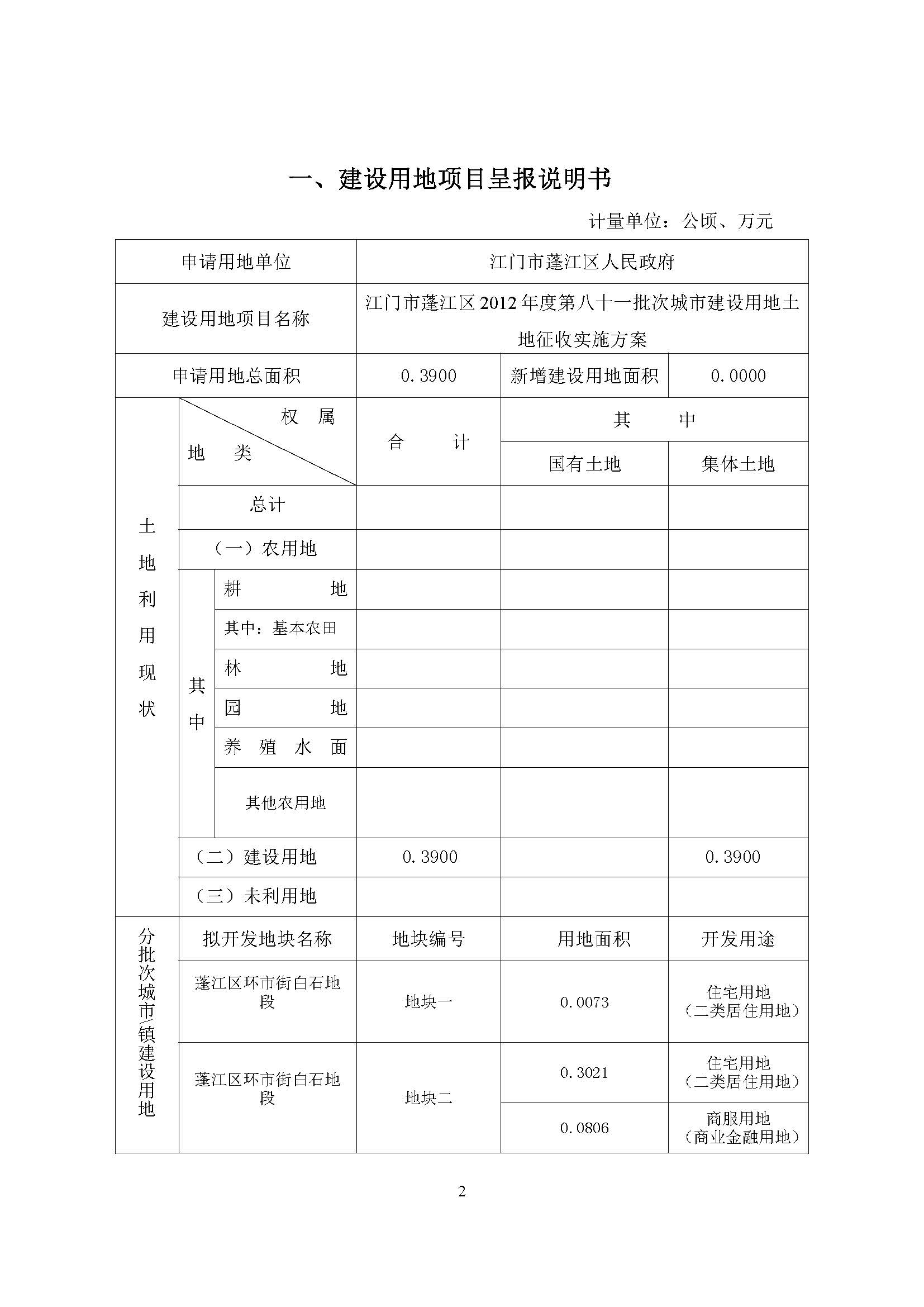 一書三方案-江門市蓬江區(qū)2012年度第八十一批次城市建設(shè)用地土地征收實(shí)施方案_頁(yè)面_2.jpg