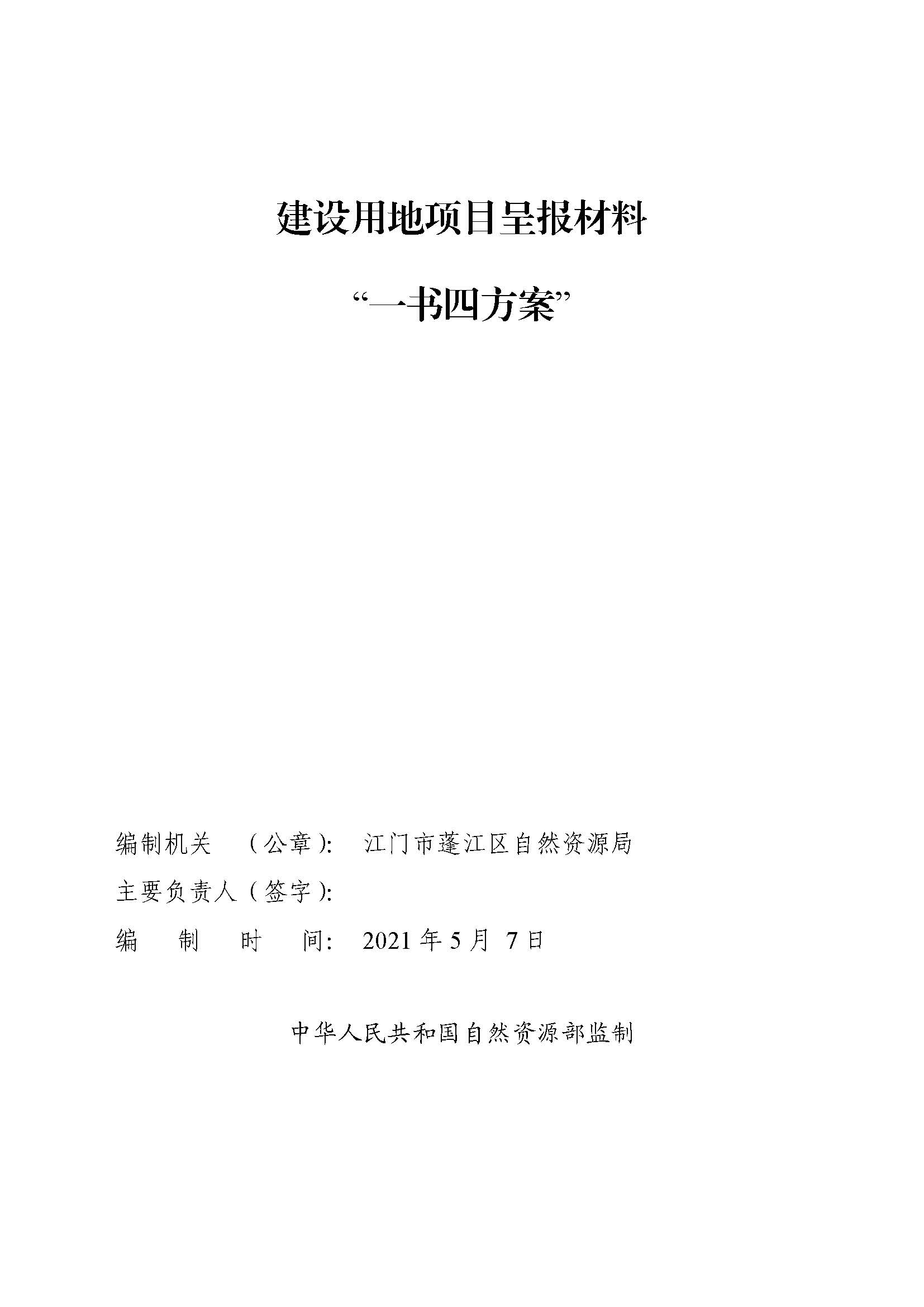 一書四方案-深圳至岑溪高速公路中山新隆至江門龍灣段改擴建工程（蓬江段）建設(shè)項目用地_頁面_01.jpg