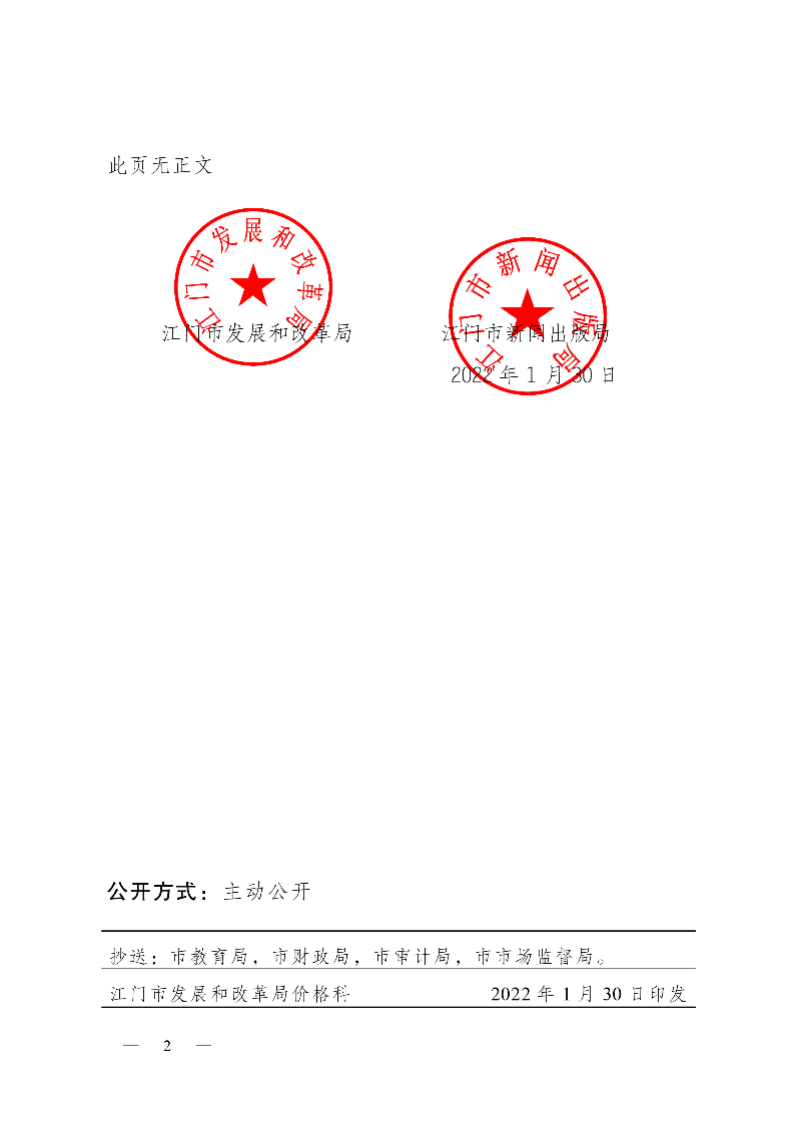 220033江發(fā)改價(jià)格[2022]0033號(hào)轉(zhuǎn)發(fā)關(guān)于下達(dá)2022年春季中小學(xué)教材零售價(jià)格的通知-2.jpg