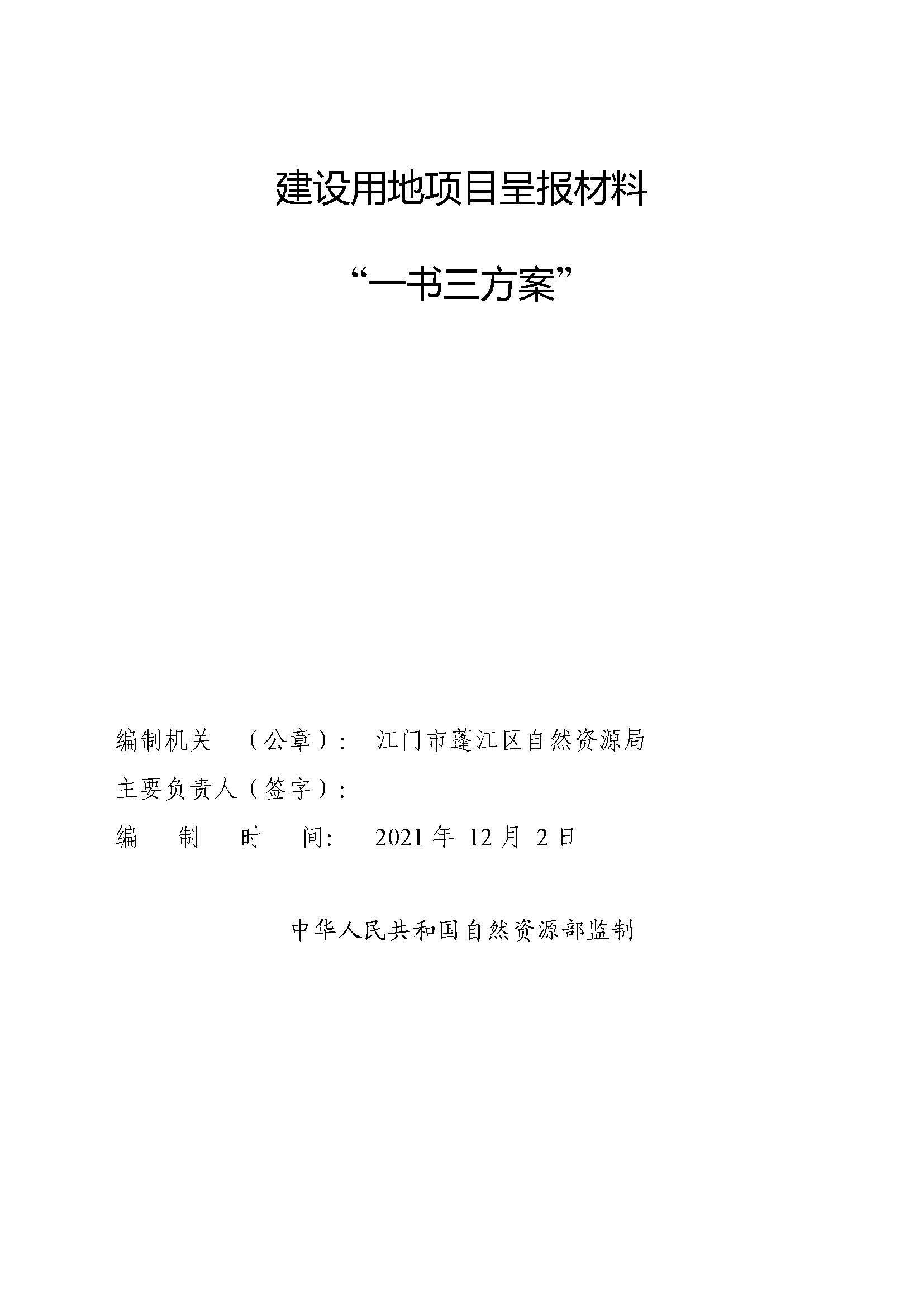 一書三方案-江門市蓬江區(qū)2021年度第二十批次城鎮(zhèn)建設(shè)用地_頁面_1.jpg