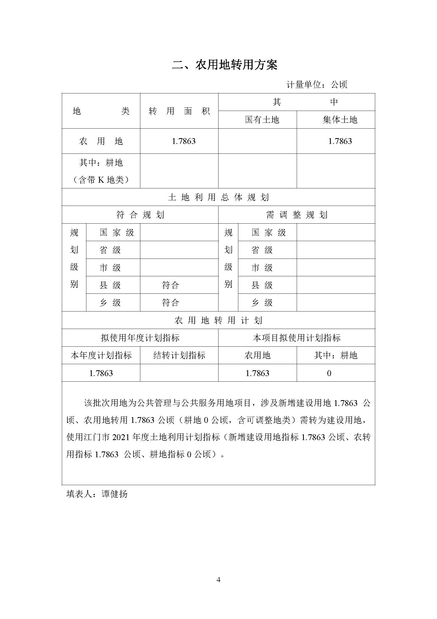 一書三方案-江門市蓬江區(qū)2021年度第二十批次城鎮(zhèn)建設(shè)用地_頁面_4.jpg