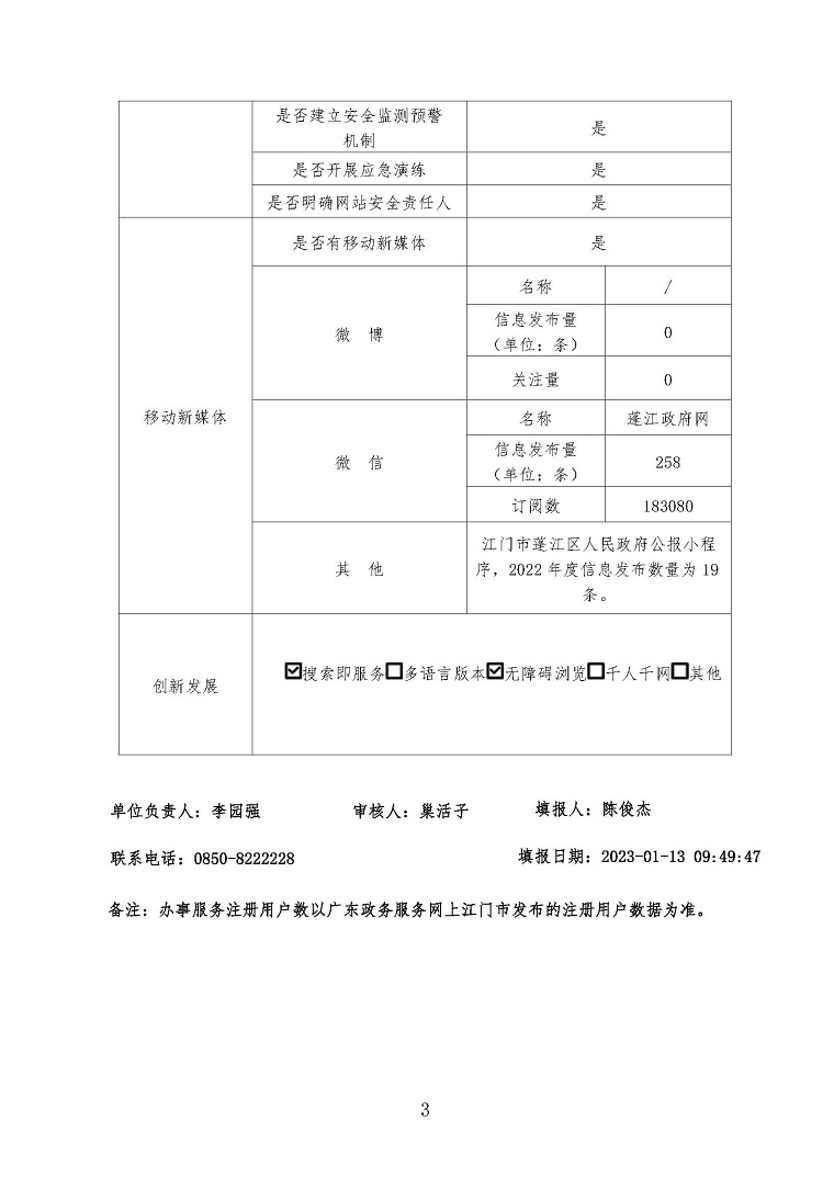 蓬江區(qū)政府網(wǎng)站工作年度報(bào)表（2022年度）3.jpg