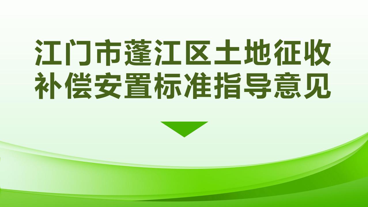 1027校稿-圖解-江門市蓬江區(qū)土地征收補(bǔ)償安置指導(dǎo)意見(jiàn)_page_1.jpeg