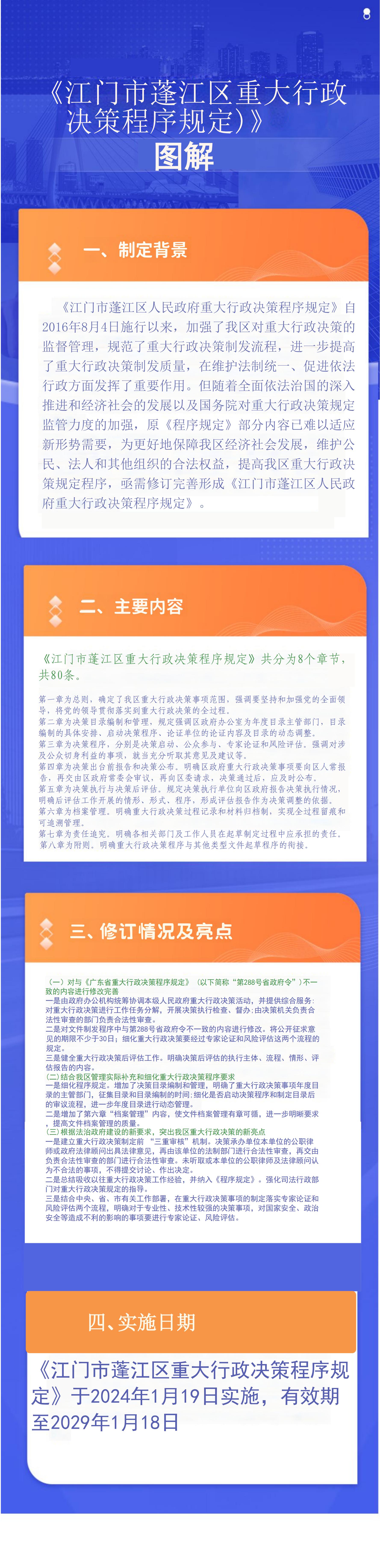 江門市蓬江區(qū)重大行政決策程序規(guī)定的圖解1_00.jpg