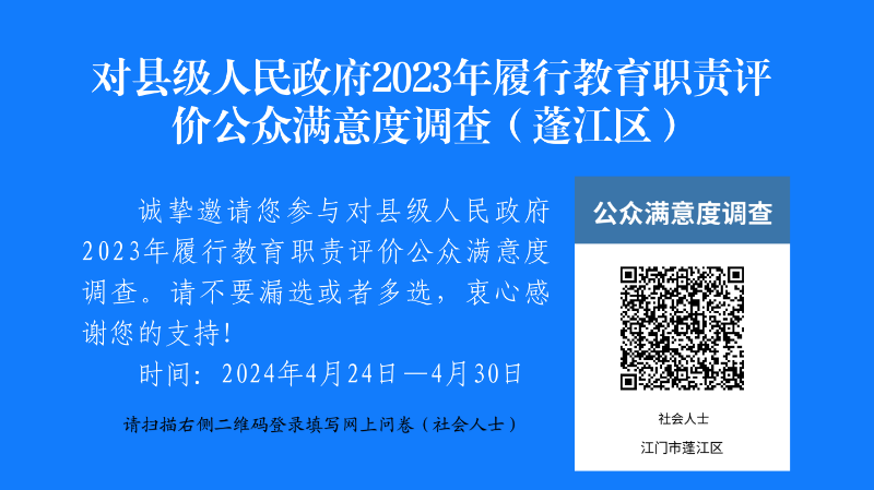 （以此為準(zhǔn)）對(duì)市縣人民政府2023年履行教育職責(zé)情況滿(mǎn)意度調(diào)查（蓬江區(qū)）.png