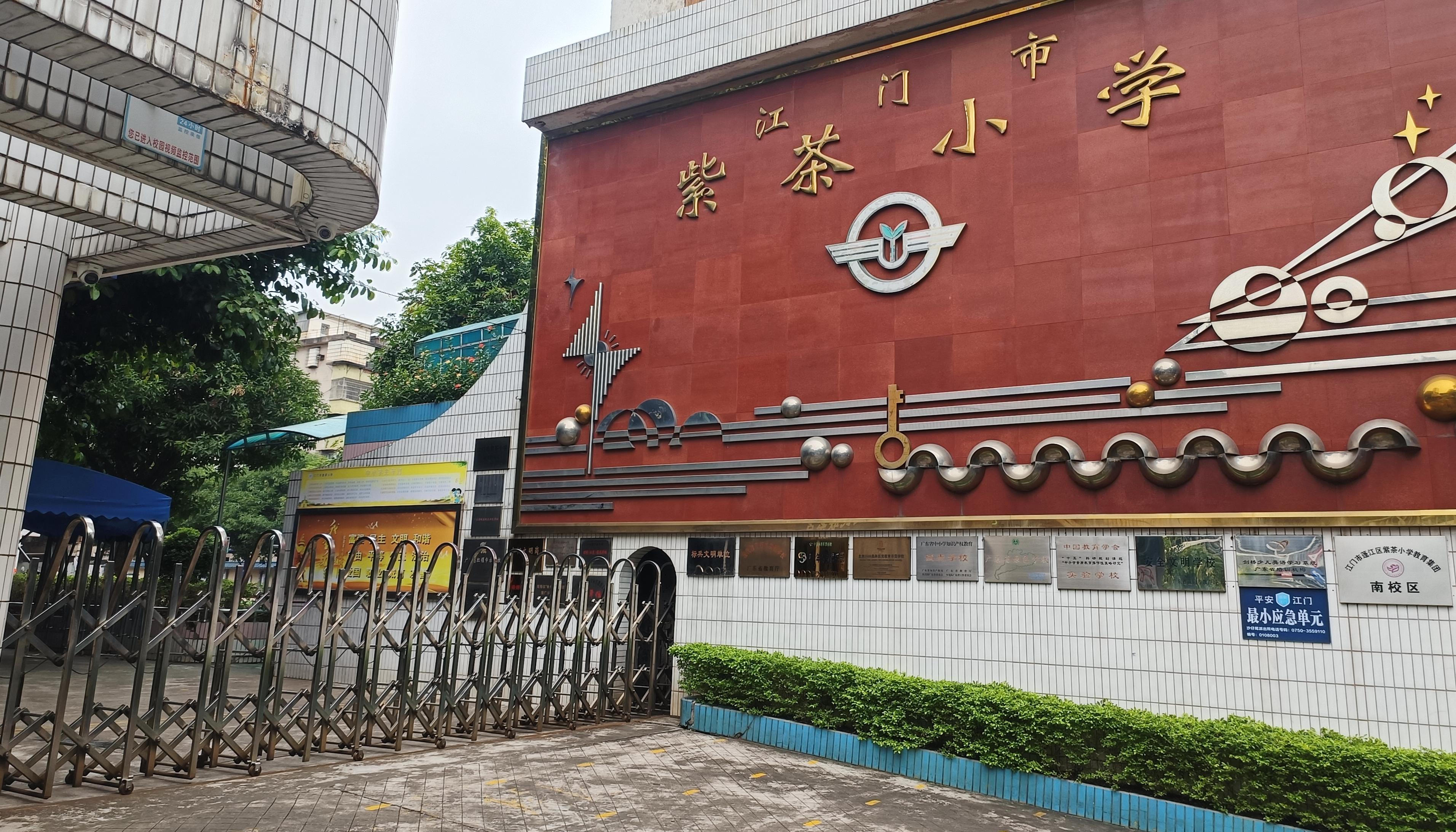 江門市紫茶小學(xué).jpg