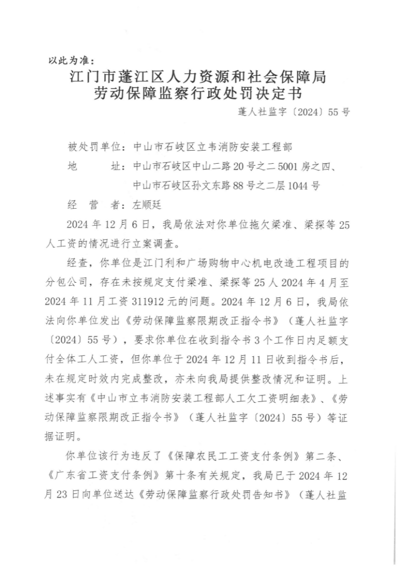 勞動保障監(jiān)察行政處罰決定書（中山市石岐區(qū)立韋消防安裝工程部）1.jpg