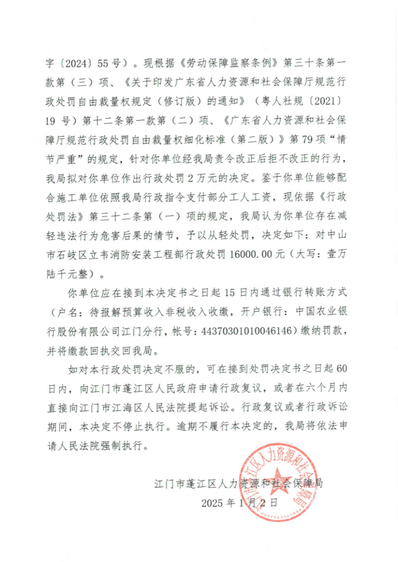 勞動保障監(jiān)察行政處罰決定書（中山市石岐區(qū)立韋消防安裝工程部）2.jpg