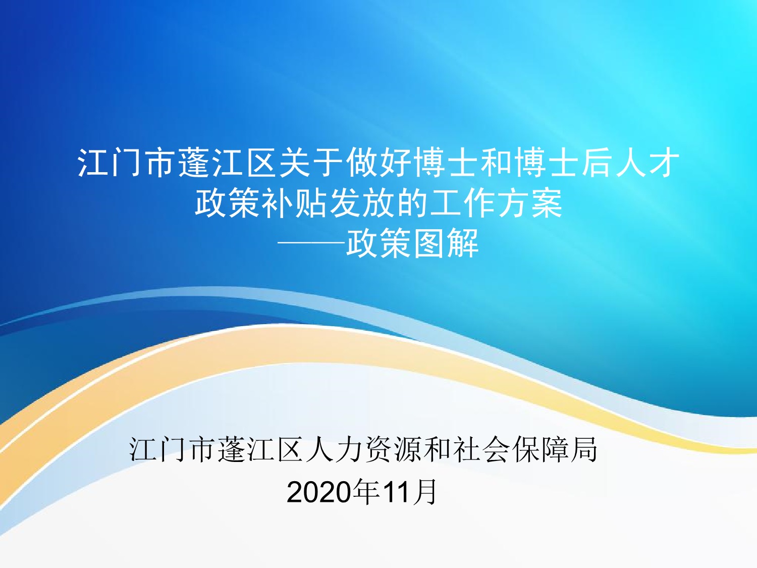 圖解：《江門(mén)市蓬江區(qū)關(guān)于做好博士和博士后人才政策補(bǔ)貼發(fā)放的工作方案》_1.jpeg